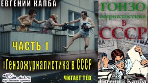 Евгений Капба "Гонзо-журналистика в СССР" (часть 1)