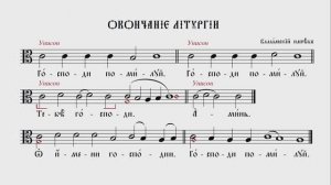 ОКОНЧАНИЕ ЛИТУРГИИ | ЗНАМЕННЫЙ  РАСПЕВ, ВАЛААМСКИЙ НАПЕВ | ВАЛААМСКИЙ ОБИХОД #ноты #клирос #валаам