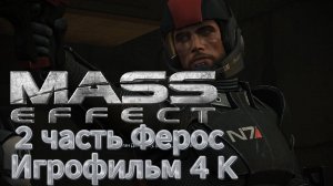 Mass Effect 2 часть Ферос Игрофильм 4 K