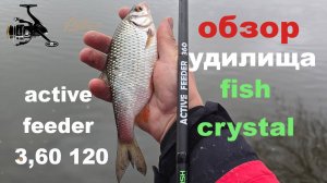 обзор удилища fish crystal active feeder 3.6 120
