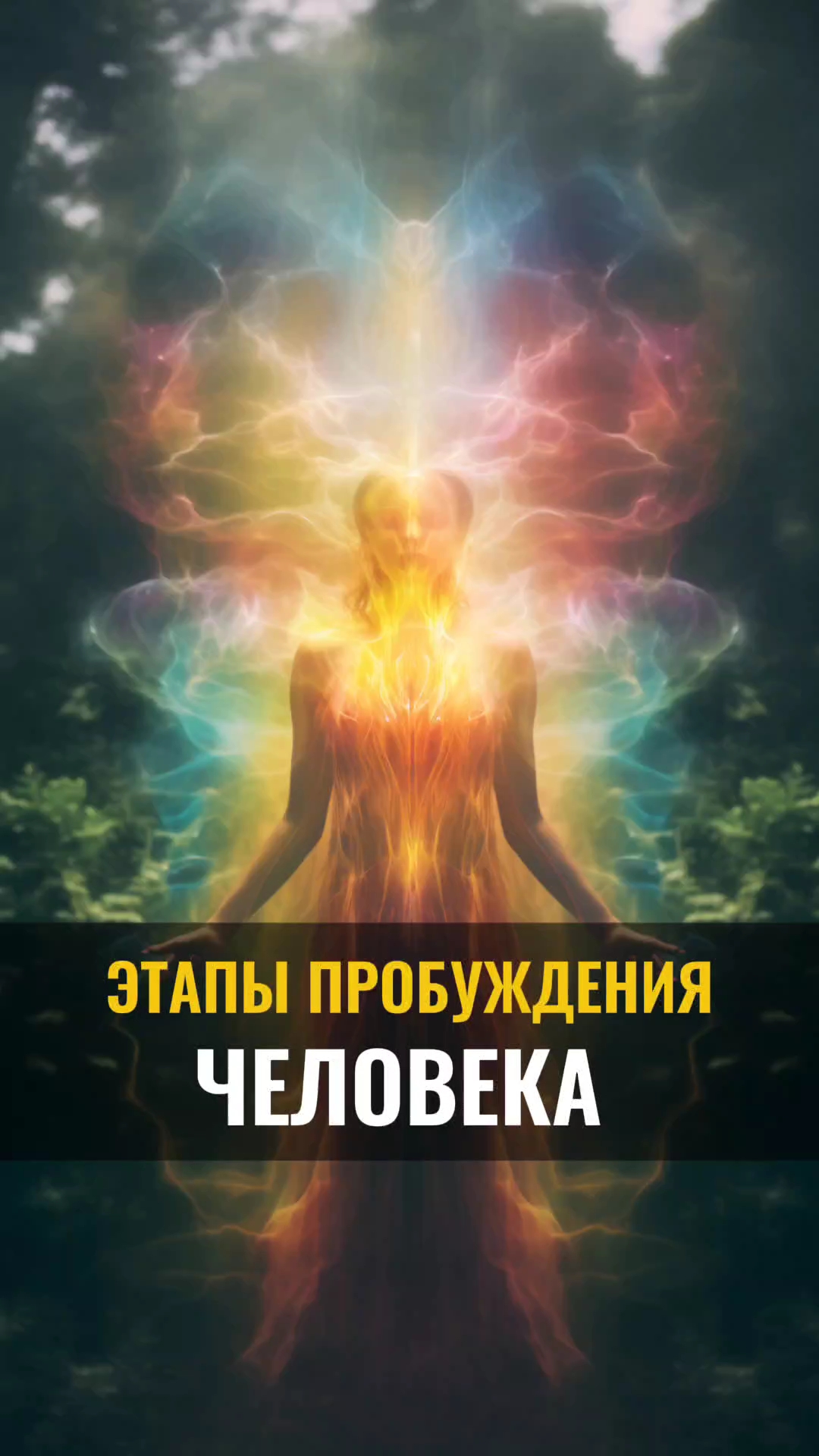 ЭТАПЫ ПРОБУЖДЕНИЯ человека смотреть онлайн