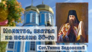 Молитва, взятая из псалма 50-го. Псалом 118. Моления святителя Тихона Задонского