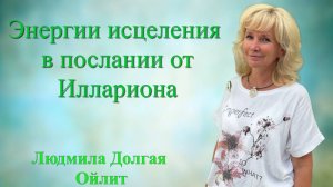 Послание от Иллариона. Людмила Долгая Ойлит