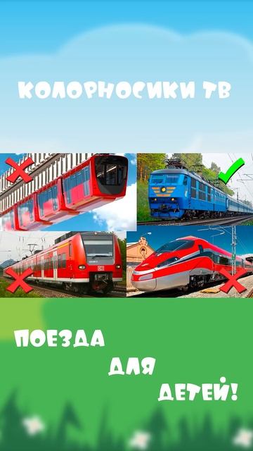 Учим цвета и поезда #Shorts смотреть онлайн