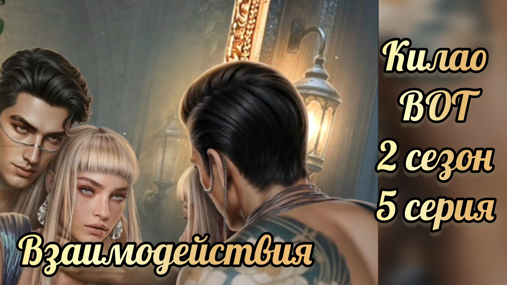 В объятиях тьмы 2 сезон 5 серия. Сцены с Килао. Лига мечтателей. смотреть онлайн