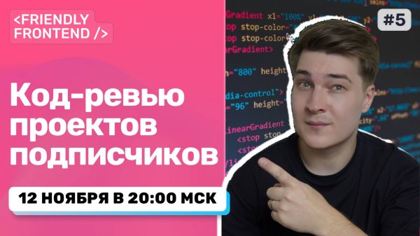 Разбираю ваши проекты: HTML/CSS/JS/React (Live)