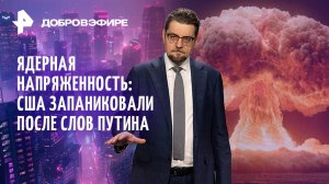 Трамп грозит Венесуэле / Ядерная напряженность / Социалистические Штаты Америки / ДОБРОВЭФИРЕ