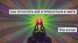 КАК ОТПУСТИТЬ ВСЁ И ПРОСНУТЬСЯ В СВЕТЕ | Мощная Медитация Освобождения и Пробуждения