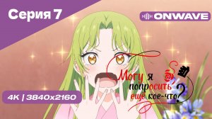 [4K] Могу я попросить ещё кое-что? - Серия 7 [OnWave]