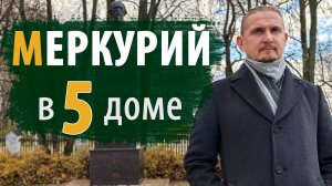 МЕРКУРИЙ в 5 ПЯТОМ ДОМЕ | Дмитрий Пономарев