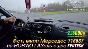 6-ст. кпп 716637 Мерседес Vitо/Viano на ГАЗель Эвотек г.Тверь