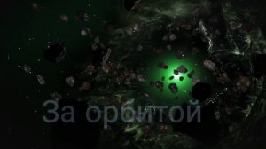 ⚡️За орбитой. Саблиминал. Унисекс