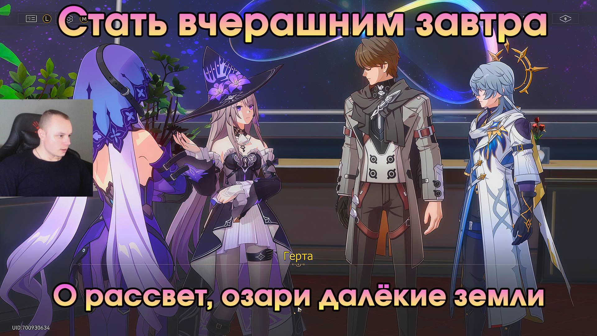 Honkai Star Rail ➤ О рассвет, озари далёкие земли ➤ Стать вчерашним завтра ➤ Прохождение игры HSR смотреть онлайн