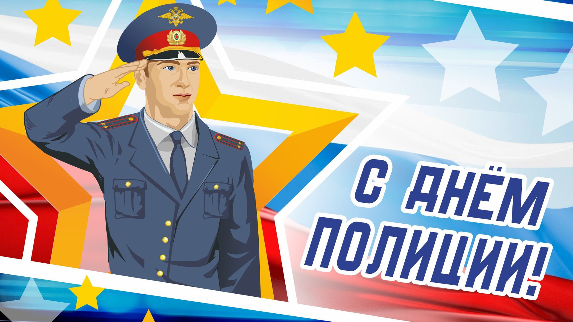 С ДНЁМ СОТРУДНИКА ОРГАНОВ ВНУТРЕННИХ ДЕЛ 10 НОЯБРЯ ДЕНЬ МИЛИЦИИ-ПОЛИЦИИ РОССИИ смотреть онлайн