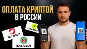 4 сервиса оплаты криптой по Qr-коду в России. Antarctic wallet, Cashinout, CryptoBot, Plata Pay.