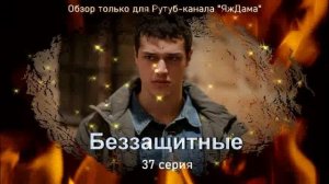 Впечатления от 37 серии турецкого сериала "Беззащитные"