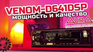 ОБНОВЛЕНИЕ ЛЕГЕНДЫ! 🔥AURA VENOM-D641DSP🔥 мощное и качественное звучание из 1DIN магнитолы!