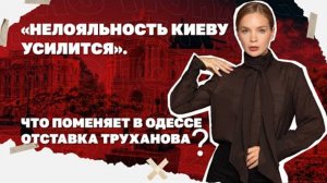 Что поменяет в Одессе отставка Труханова?