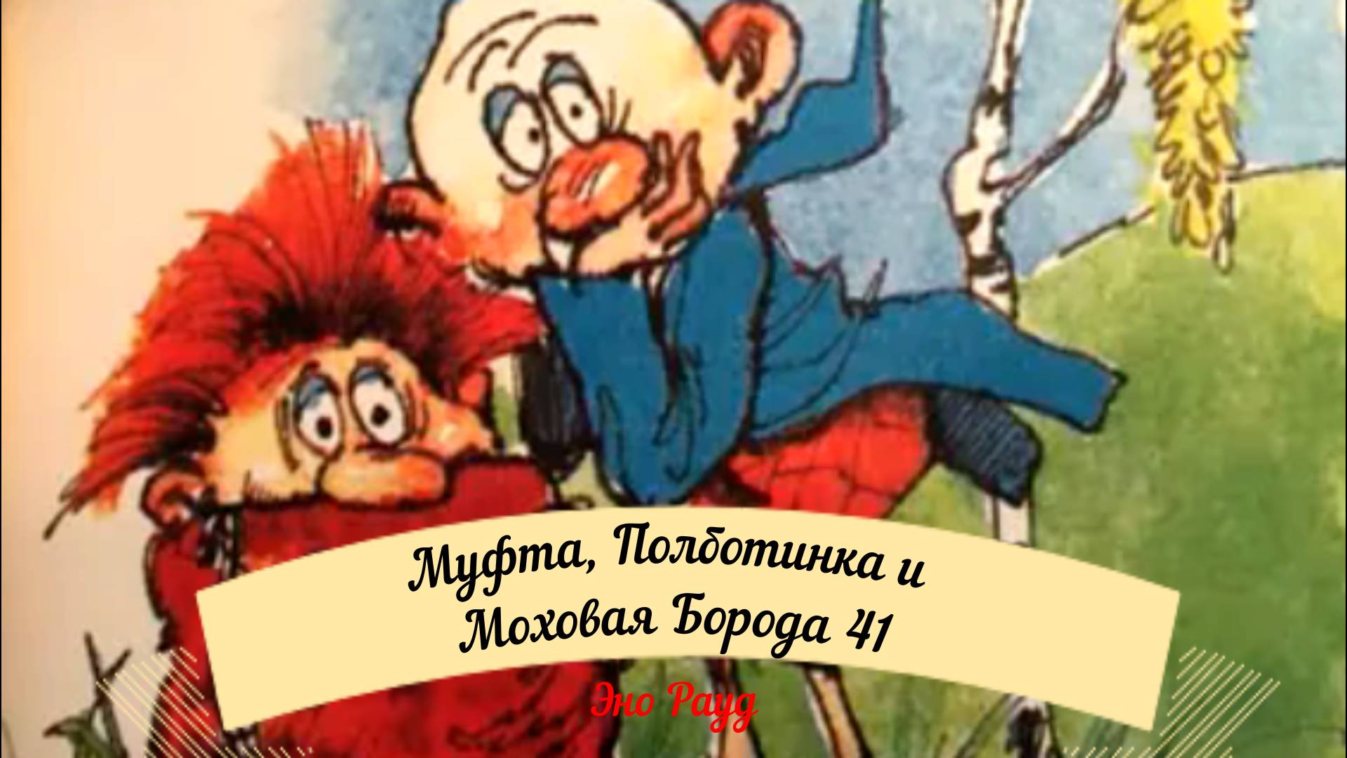 Аудиосказка Эно Рауд. Муфта, Полботинка и Моховая Борода - Моховая Борода исчез смотреть онлайн