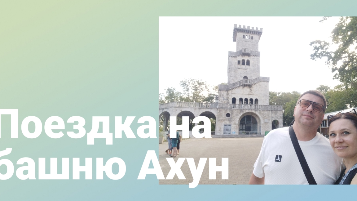 Неудачная поездка на башню Ахун, которая оказалась лучше любой экскурсии смотреть онлайн