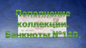 Пополнение коллекции. Банкноты №140.