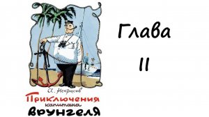 Приключения капитана Врунгеля. Глава 2