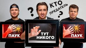 [Дюшес] ВСЕ ПРЕДАТЕЛИ, НО ОДИН ЛЖЁТ!