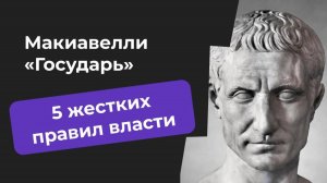 Макиавелли «Государь» - 5 правил власти для руководителей - Глеб Федосеев