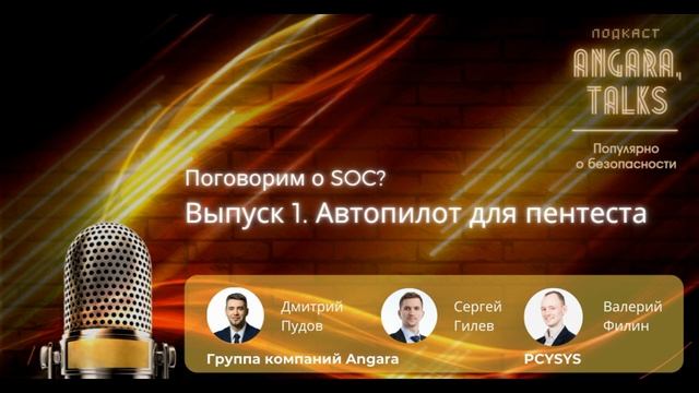 Автопилот для пентеста смотреть онлайн