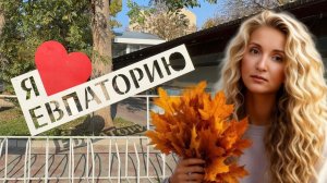 ✅”ПРОЩАЙ, ЕВПАТОРИЯ! То, что вы видите - УЖЕ ИСТОРИЯ"#шокконтент #ЕвпаторияОсенью #ГераклЕвпатория