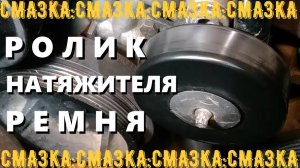 Смазка ролика натяжителя ремня автомобиля Ssang Yong Kyron бензин 2,3 л.