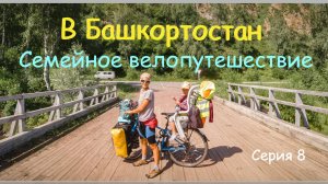 Велопутешествие с детьми по Башкортостану . Серия 8