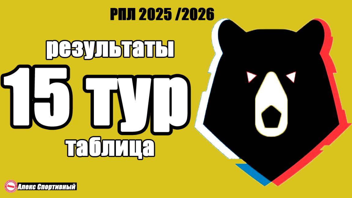 15 тур РПЛ: Результаты, расписание, бомбардиры, таблица + 1/4 Кубка России. смотреть онлайн