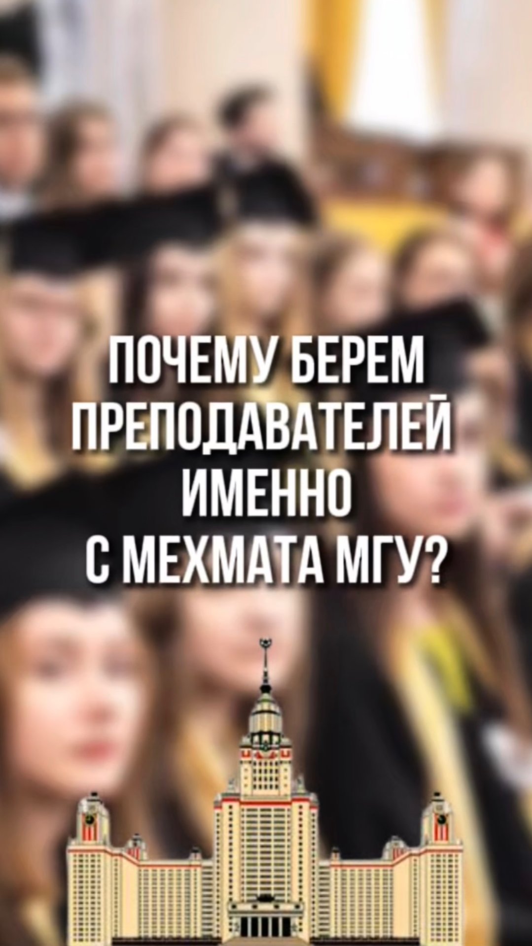 Почему берем преподавателей именно с Мехмата МГУ смотреть онлайн