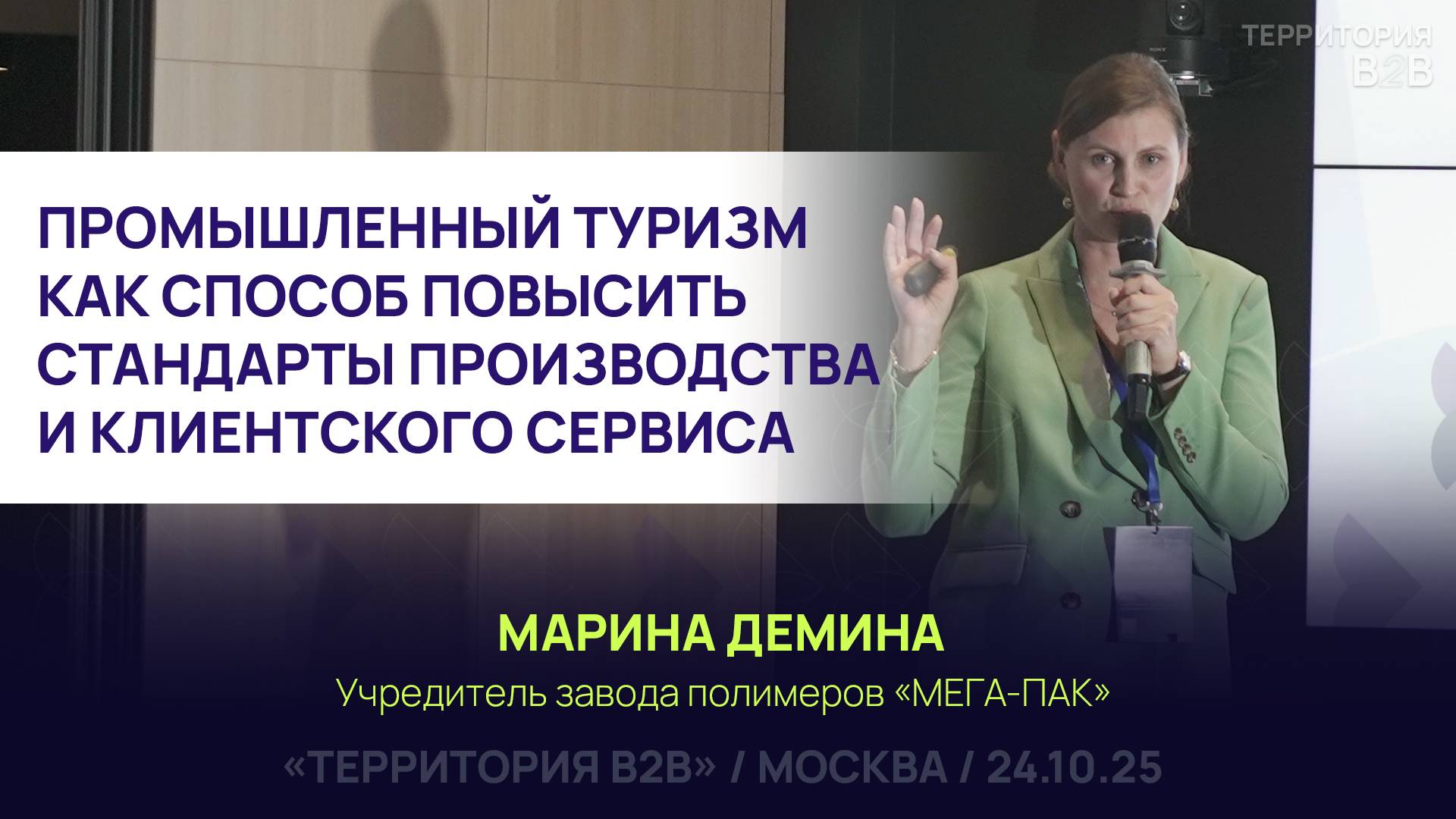 ПРОМЫШЛЕННЫЙ ТУРИЗМ КАК СПОСОБ ПОВЫСИТЬ СТАНДАРТЫ ПРОИЗВОДСТВА И КЛИЕНТСКОГО СЕРВИСА. Марина Дёмина