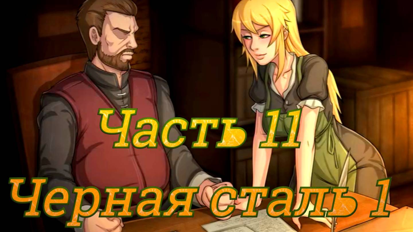 Claire's Quest (0.28.3) Ч11. [Остров Рэтпайк] Воры: Хороший Смит, Плохой Смит ч1 (черная сталь)