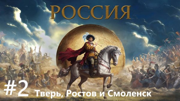 EU V Москва - Тверь и Ростов за одну войну [№2] [EU 5] [Верховенство закона]