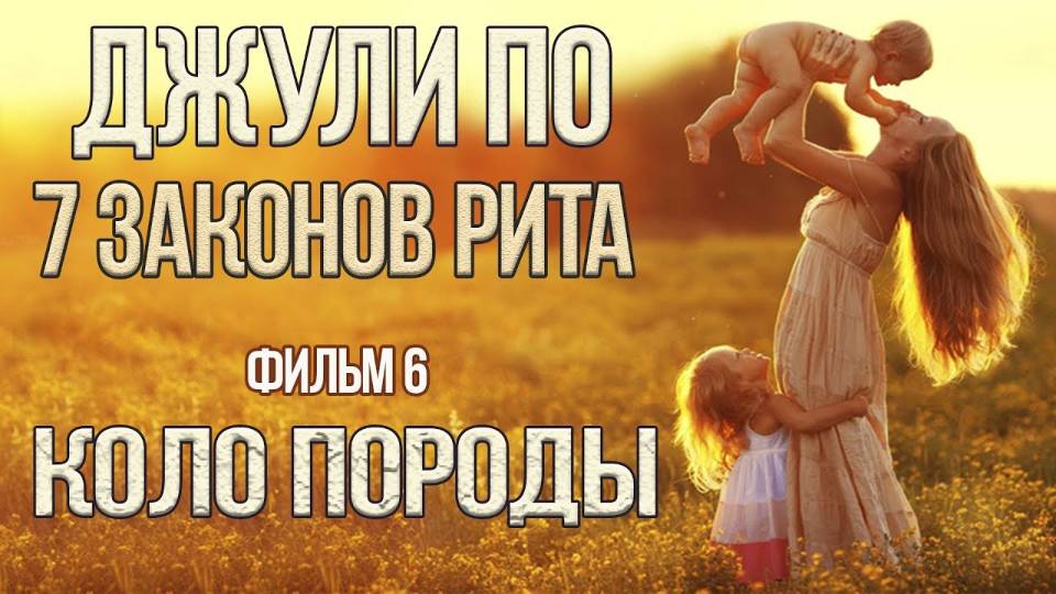 40. 05.01.2019 НУМЕРОЛОГИЯ _ Джули По _ 7 ЗАКОНОВ РИТА _ КОЛО ПОРОДЫ _ Фильм 6 смотреть онлайн