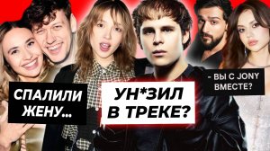 Токсис унизил Генсуху? / Сабина ответила про Jony / Жену Антона Шастуна спалили