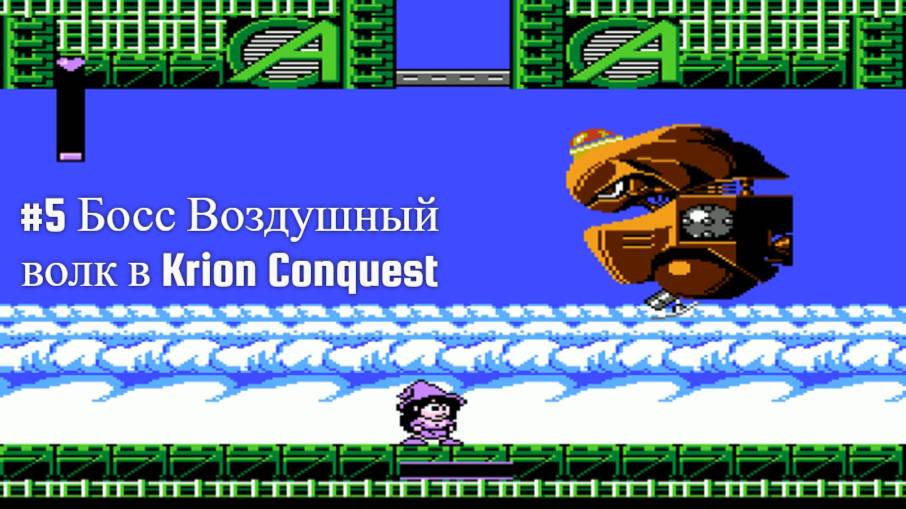 #5 Босс Воздушный волк в Krion Conquest