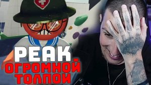 ИГРАЕМ В PEAK: ОГРОМНОЙ ТОЛПОЙ - Стинт | Братишкин | Антон | Дрейк | Ксюша | Неля | Алина |