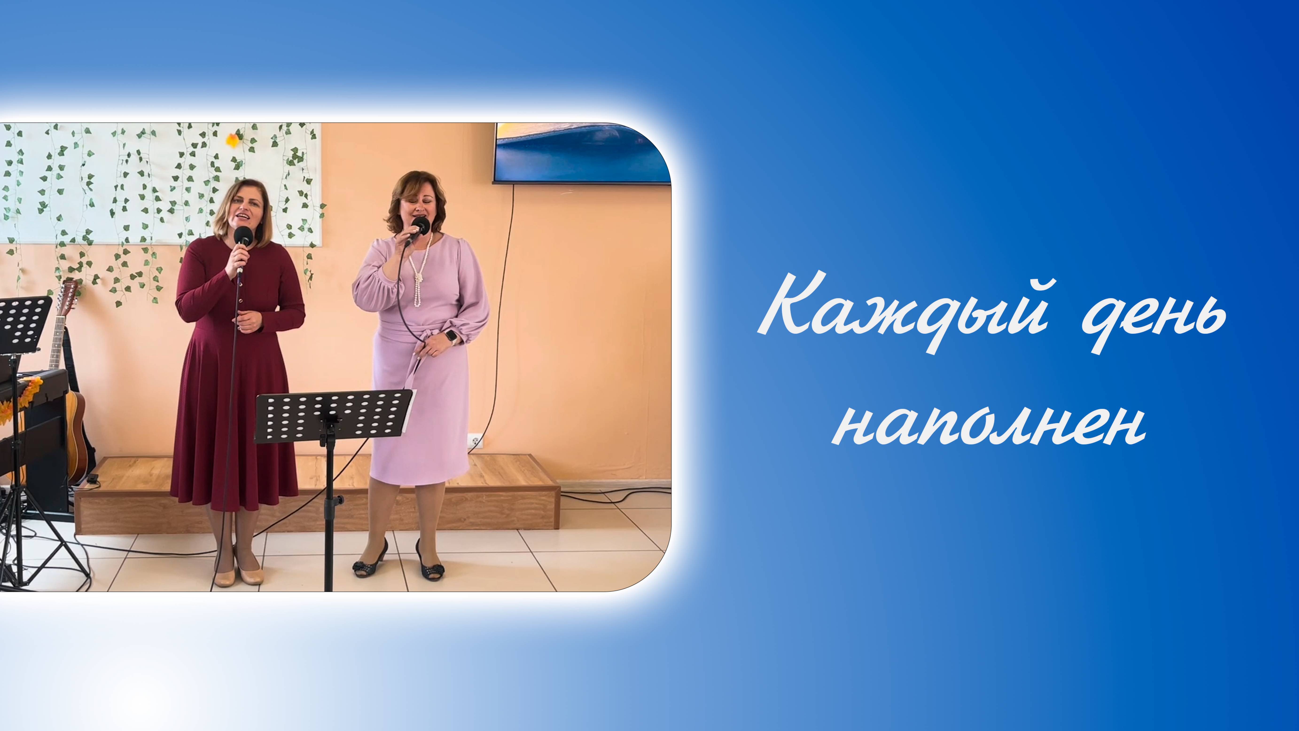 Каждый день наполнен