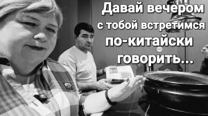 Обзор от 7 ноября 2025 года. Китайское кафе.🥩🫕🍜