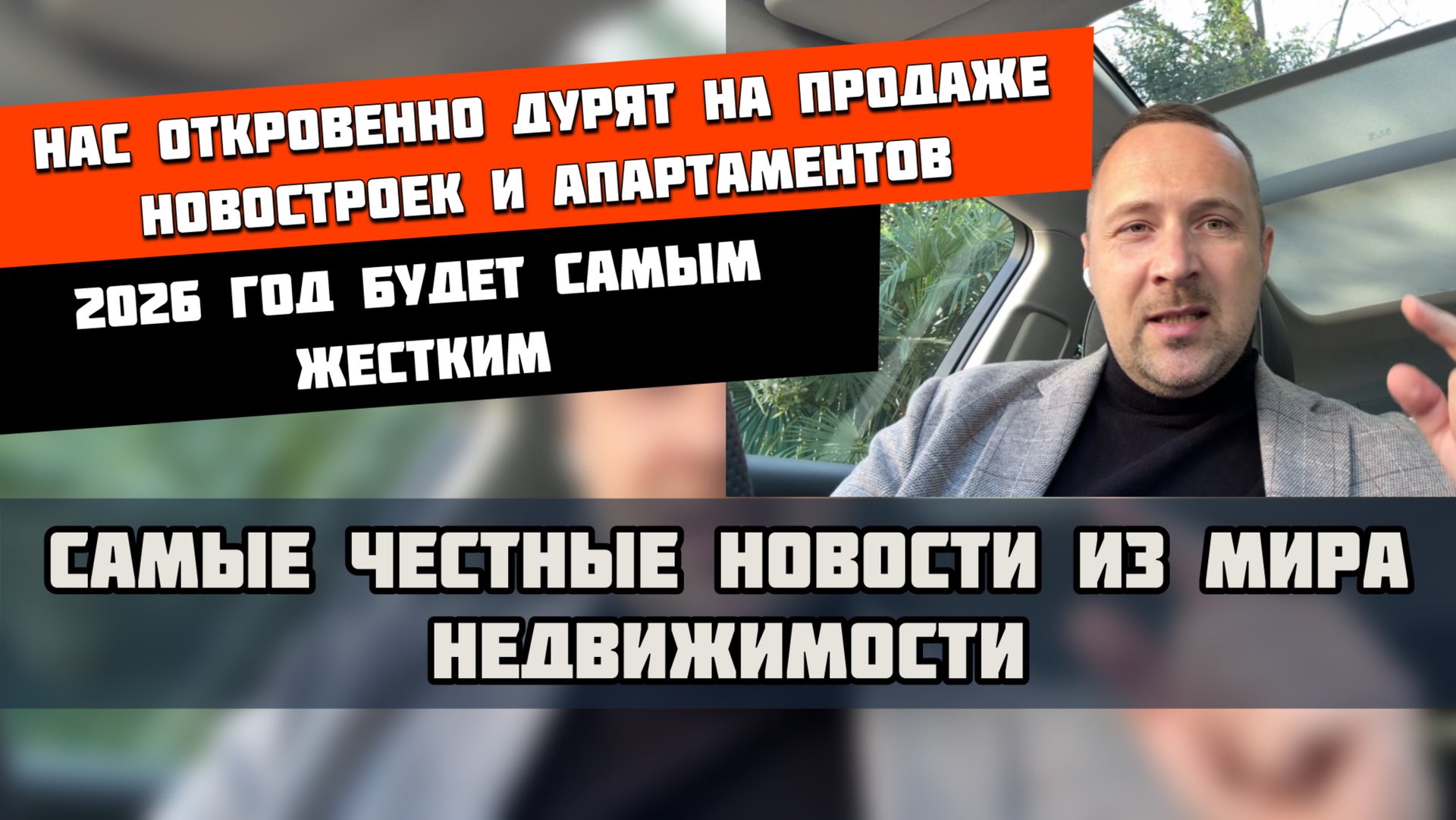 Нас откровенно дурят на продаже новостроек и апартаментов | 2026 год будет самым жёстким