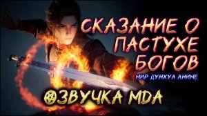 Сказание о пастухе богов 4 серия 4К Озвучка MDA [ Мир Дунхуа Аниме ]