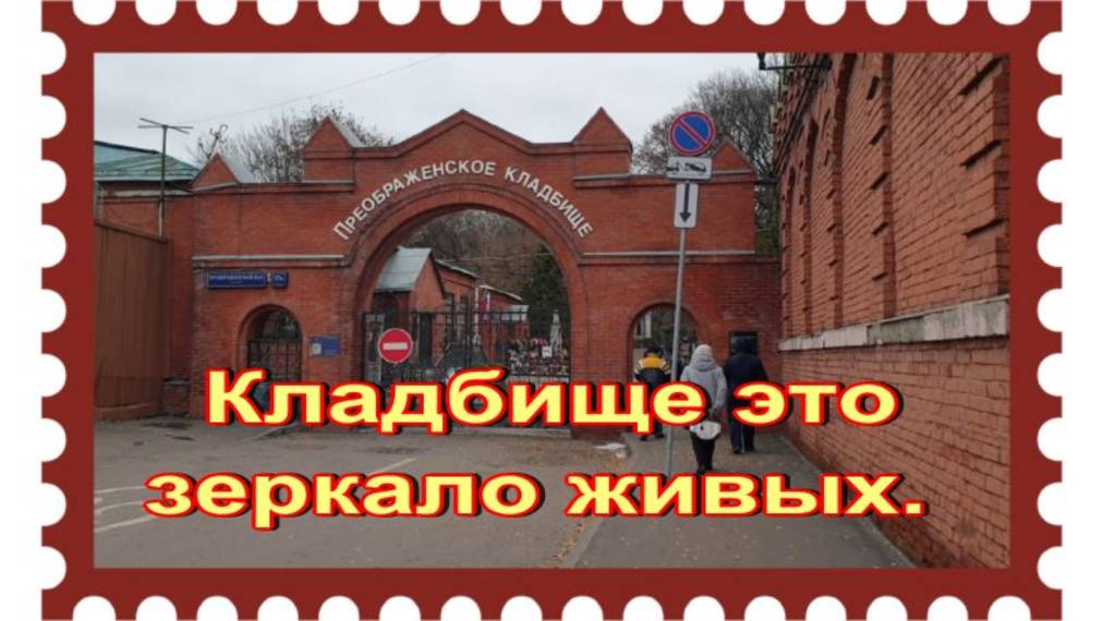 Родители актера Александра Домогарова на Преображенском кладбище смотреть онлайн