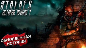 ОБНОВЛЕННАЯ ИСТОРИЯ ➤ S.T.A.L.K.E.R. История Прибоя 2 Скрытая Угроза 2 #1