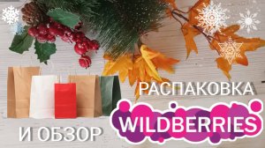 Вайлдберриз💜 Распаковка 📦 и обзор🤗