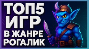 Во что поиграть? ► Топ 5 игр в жанре рогалик!