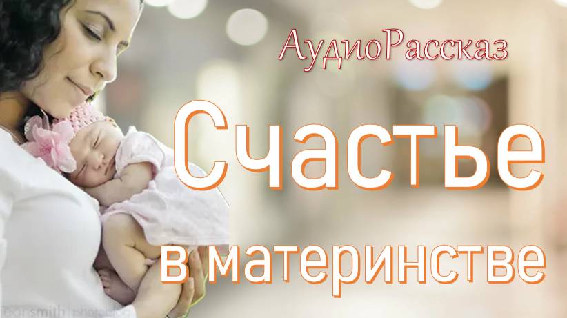 🎧 СЧАСТЬЕ В МАТЕРИНСТВЕ 🎧 смотреть онлайн